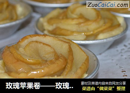 玫瑰苹果卷——玫瑰花开