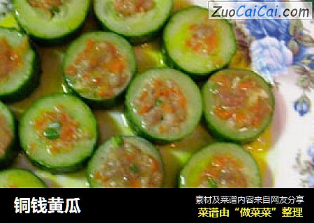 铜钱黄瓜