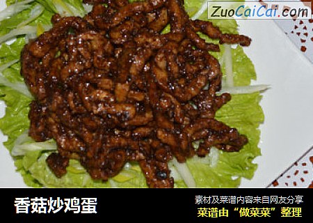 香菇炒鸡蛋