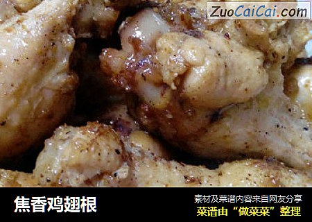 焦香鸡翅根