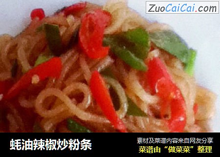 蚝油辣椒炒粉条