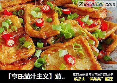 【亨氏茄汁主义】茄汁豆腐