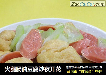 火腿肠油豆腐炒夜开花