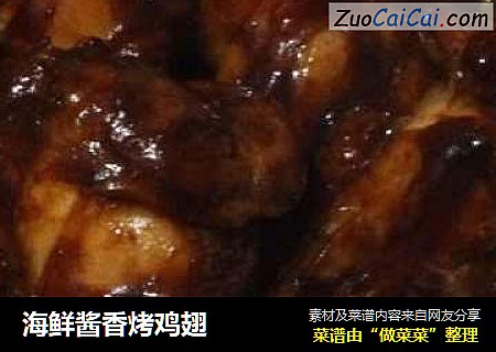 海鲜酱香烤鸡翅