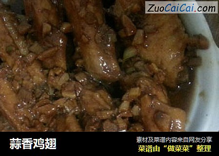 蒜香鸡翅