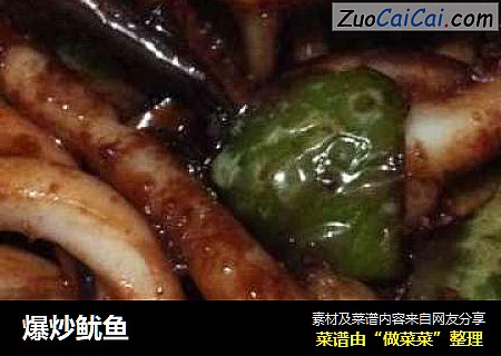 爆炒鱿鱼