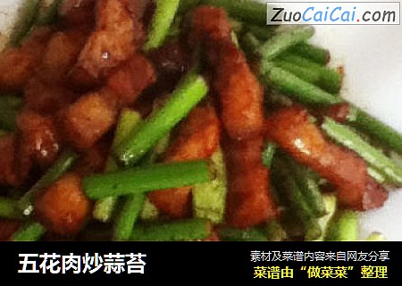 五花肉炒蒜苔