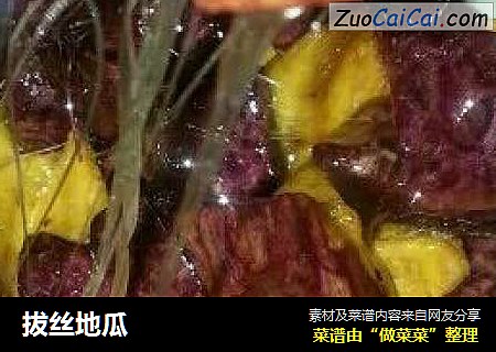 拔丝地瓜