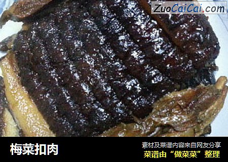 梅菜扣肉