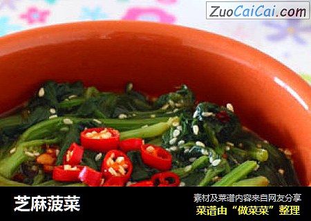 芝麻菠菜