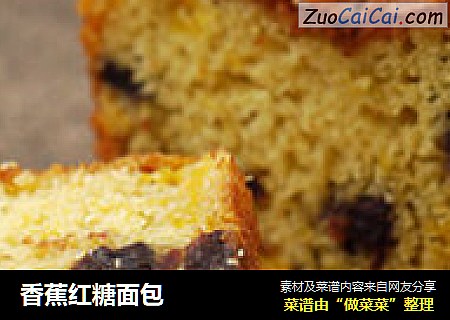 香蕉红糖面包
