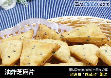 油炸芝麻片