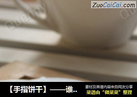 【手指饼干】——谁说它必须是长条滴？