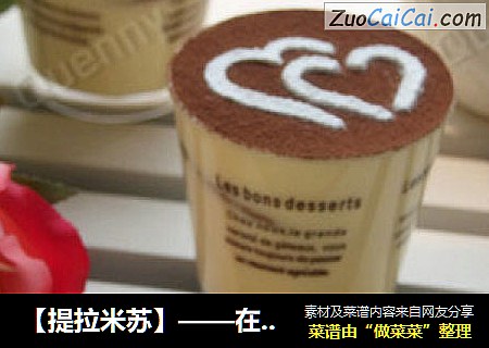 【提拉米苏】——在家也能吃到的高端甜品