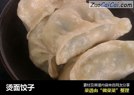 烫面饺子