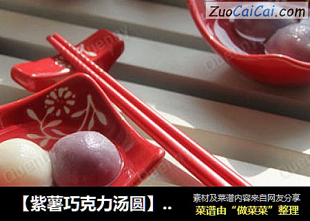 【紫薯巧克力汤圆】——美味与健康兼得