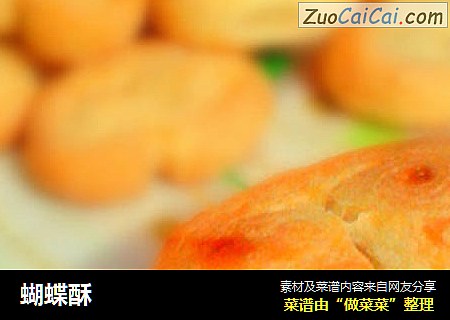 蝴蝶酥