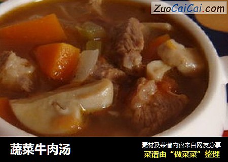蔬菜牛肉汤