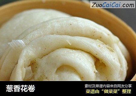 葱香花卷