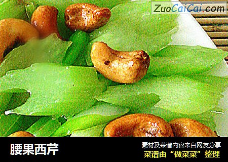 腰果西芹