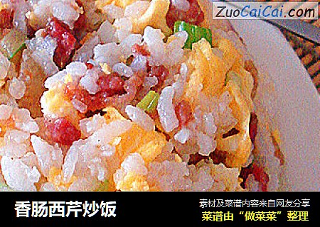 香肠西芹炒饭