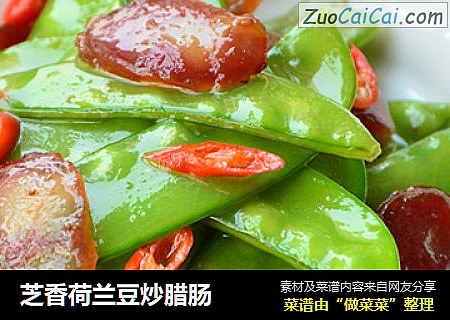 芝香荷兰豆炒腊肠