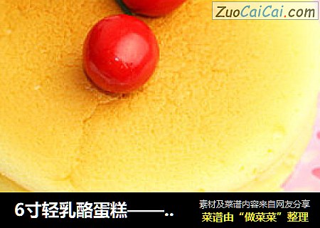 6寸轻乳酪蛋糕——在家自己做“彻思叔叔”
