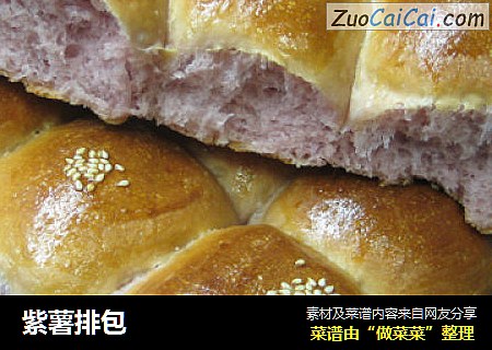 紫薯排包