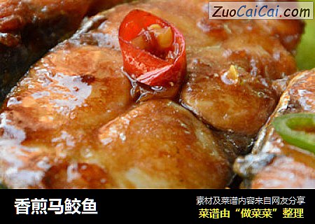 香煎马鲛鱼