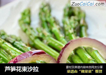 芦笋花束沙拉