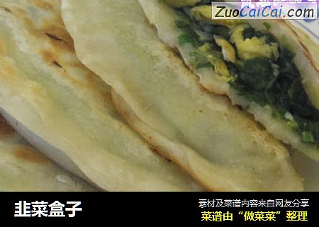 韭菜盒子