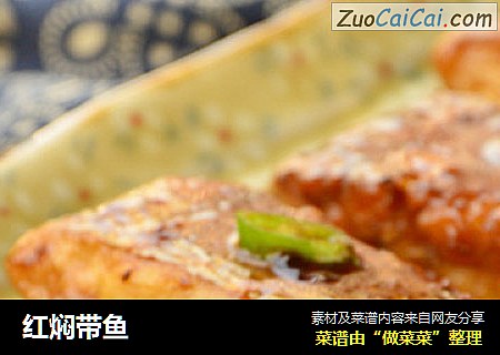 红焖带鱼