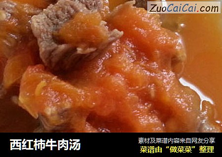 西红柿牛肉汤