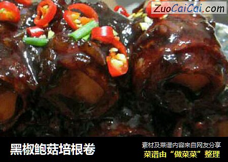 黑椒鲍菇培根卷