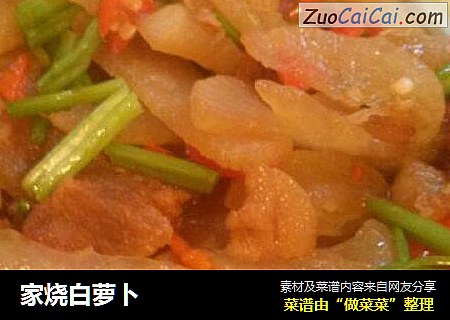 家烧白萝卜