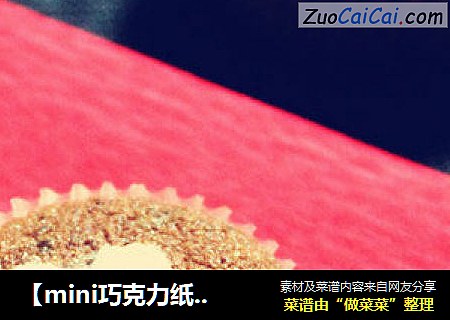 【mini巧克力纸杯蛋糕】