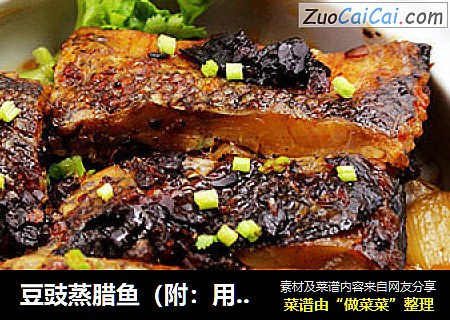 豆豉蒸腊鱼（附：用深海鱼腌制腊鱼的方法）