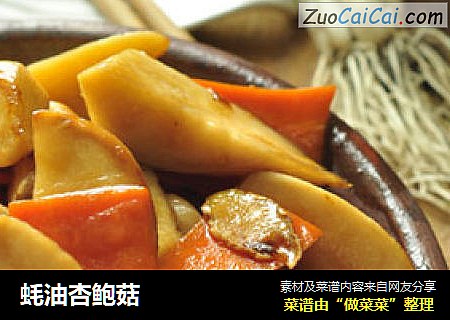 蚝油杏鲍菇