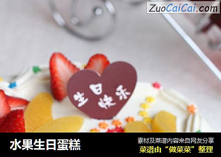 水果生日蛋糕