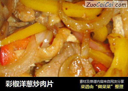 彩椒洋葱炒肉片