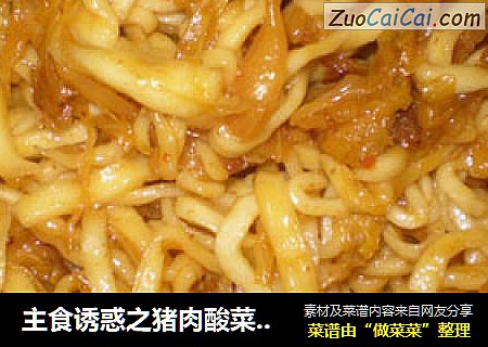 主食诱惑之猪肉酸菜焖面