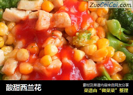 酸甜西兰花