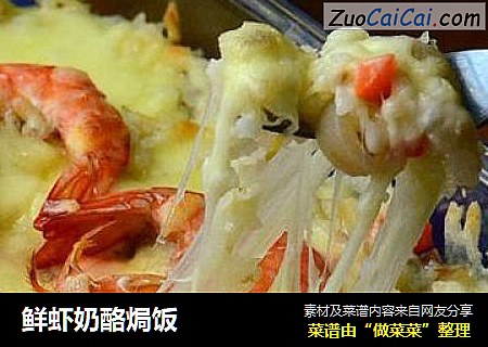 鲜虾奶酪焗饭