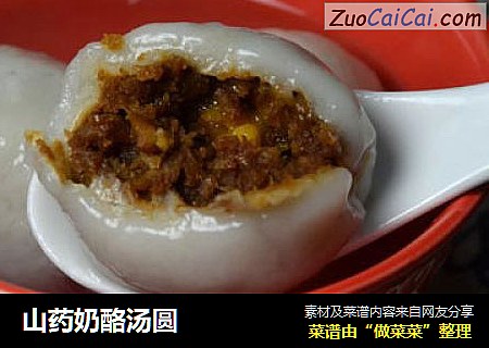 山药奶酪汤圆