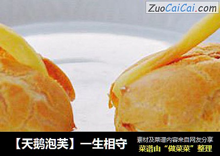 【天鹅泡芙】一生相守