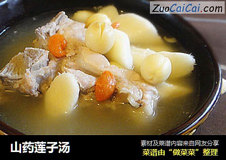 山药莲子汤