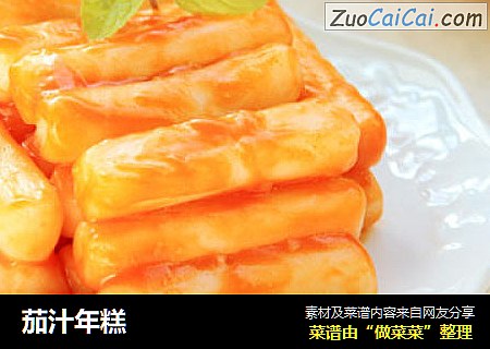 茄汁年糕