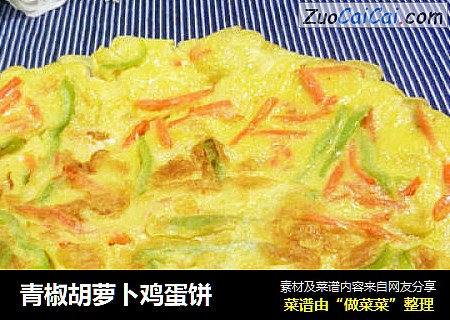 青椒胡萝卜鸡蛋饼