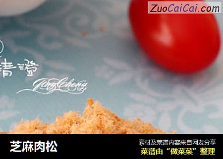芝麻肉松