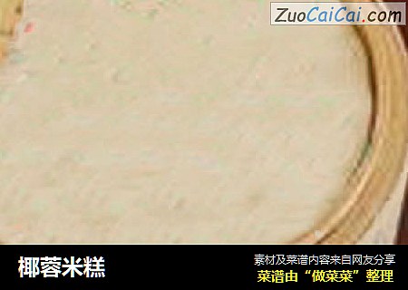 椰蓉米糕